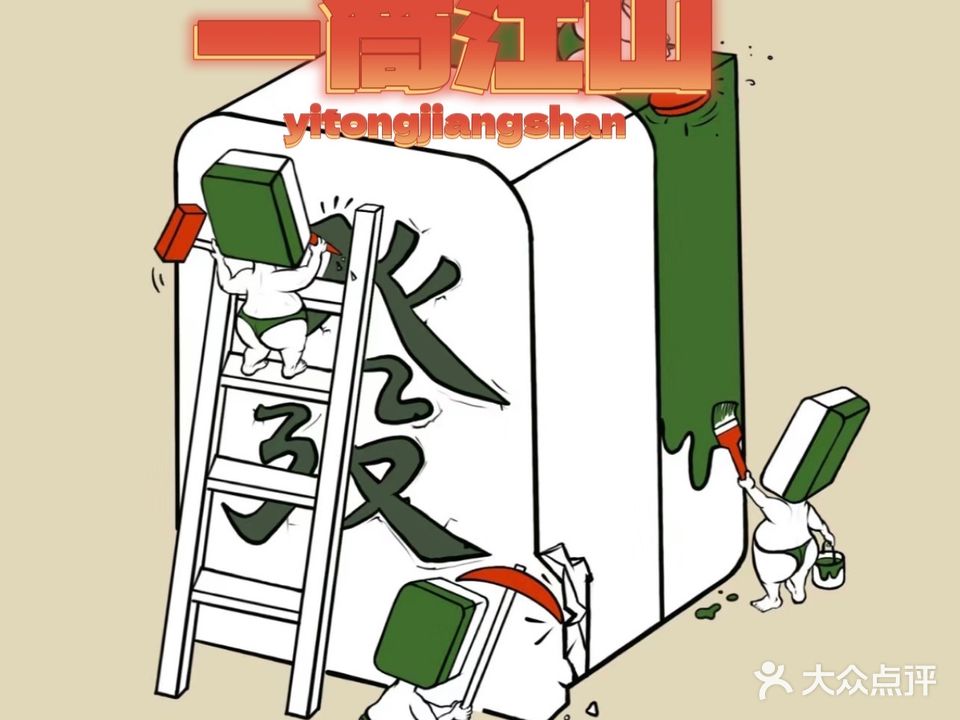一筒江山24小时自助棋牌台球(东信国际店)