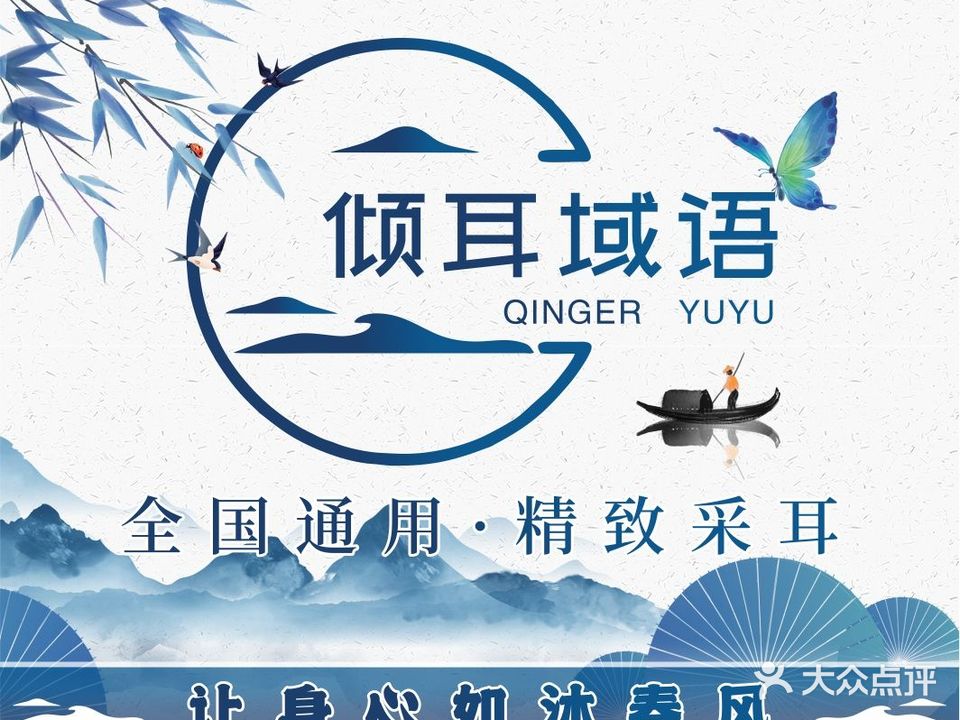 倾耳域语·变装·躺式采耳SPA馆(益阳店)