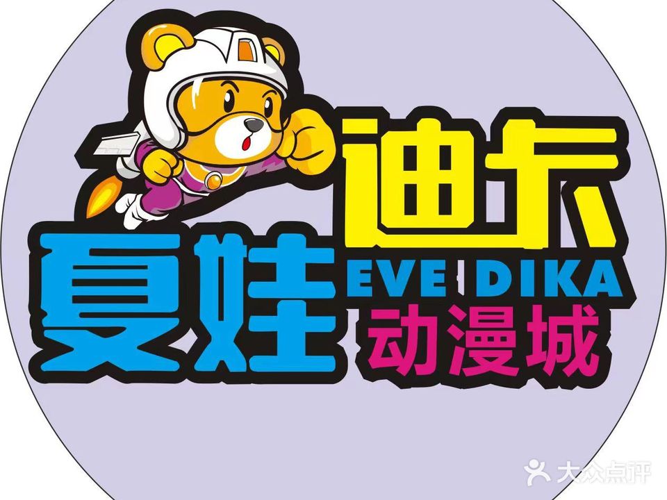 夏娃迪卡动漫城
