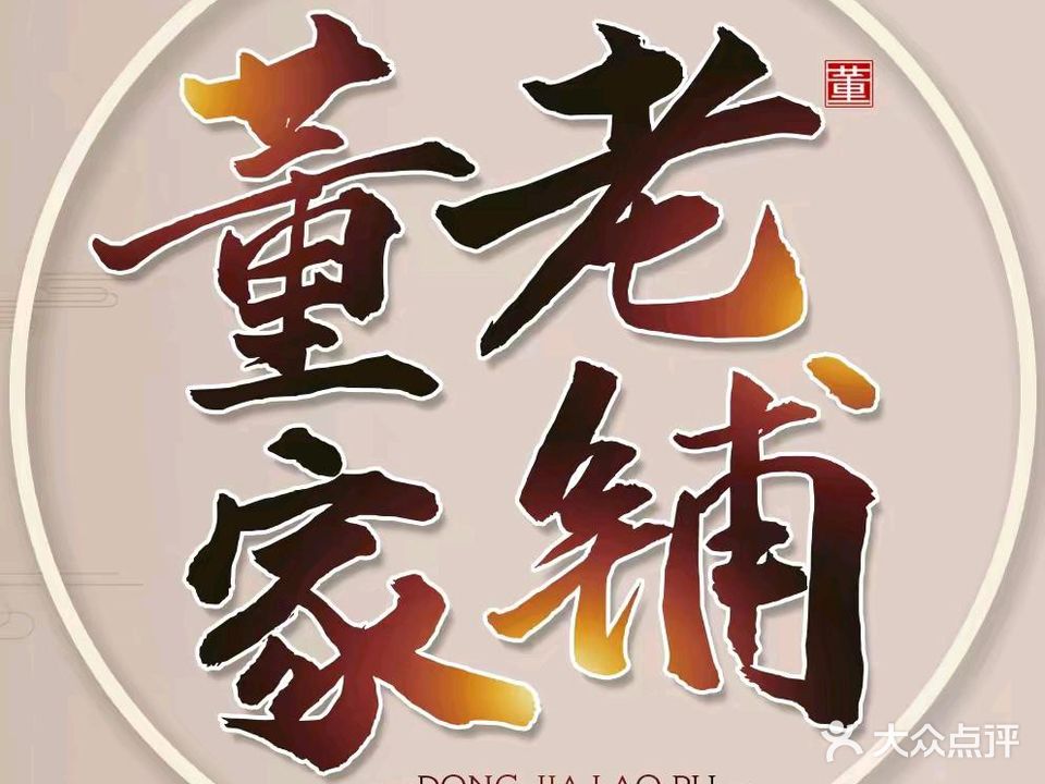 董家老铺推拿按摩(自贡店)