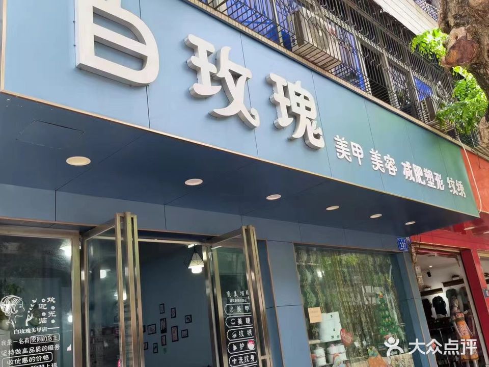 白玫瑰美容美甲