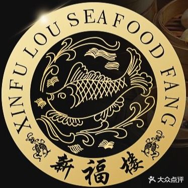 新福楼海鲜舫·二十年老店(东门店)