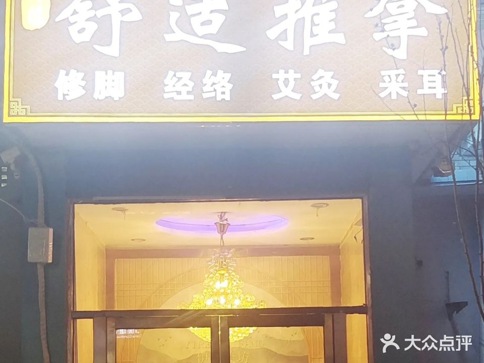 舒适养生·足浴按摩SPA(西子门店)