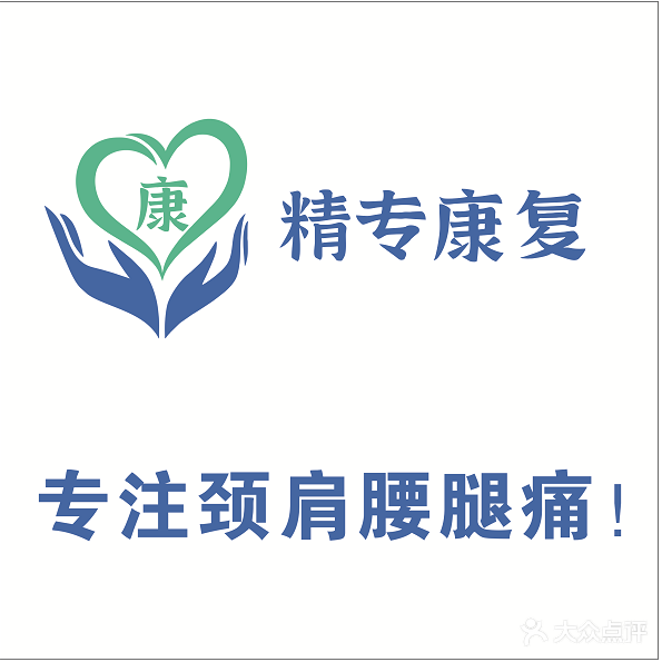 精专康复·运动康复·中西结合解除颈肩腰腿痛