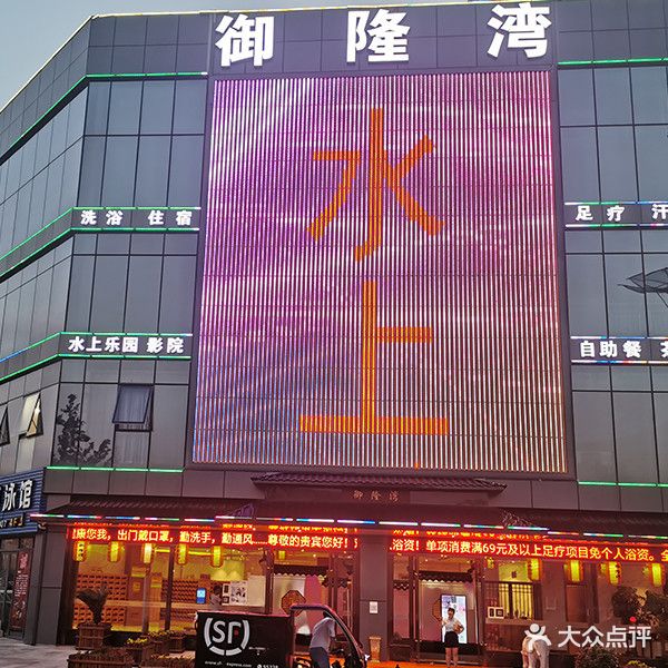 御隆湾都市温泉