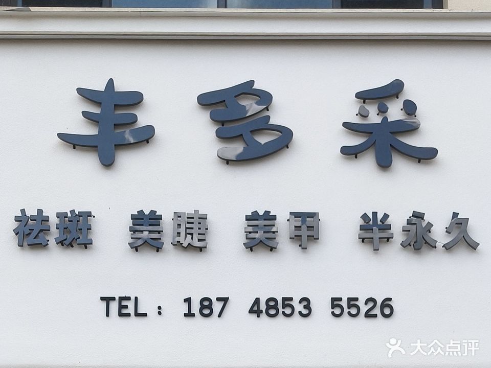 丰多彩