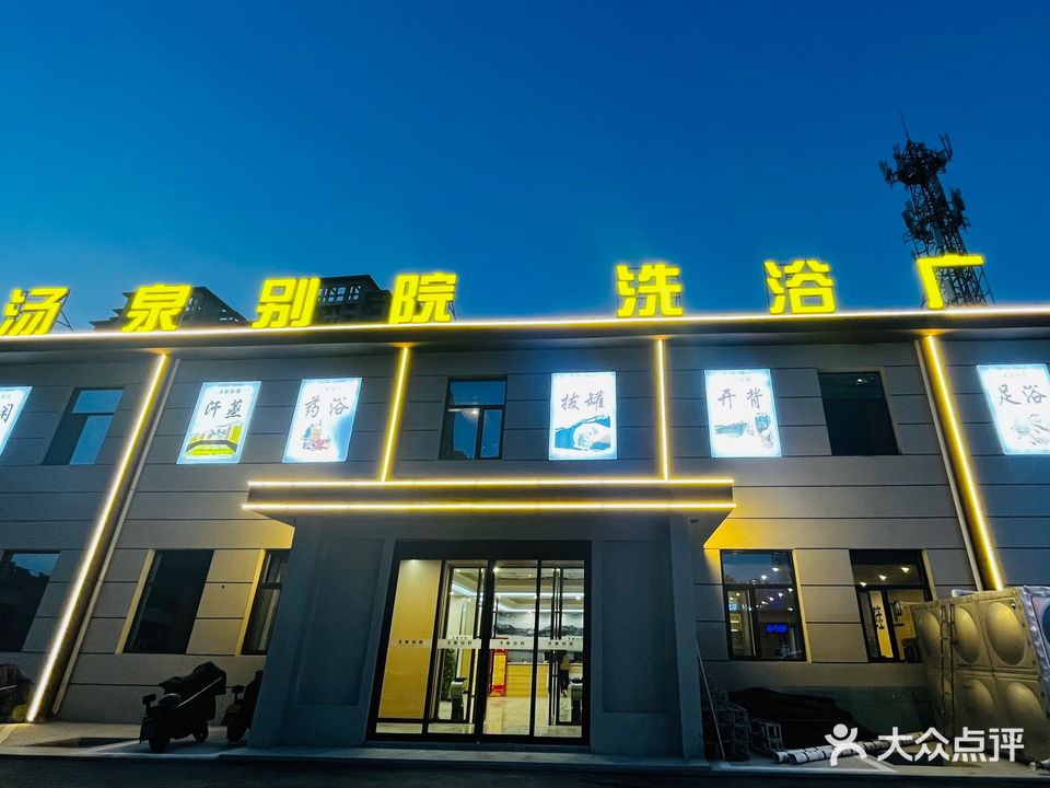 汤泉别院洗浴广场