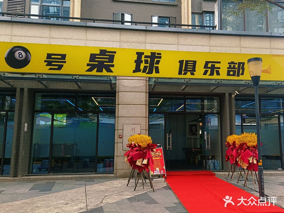 8号桌球俱乐部