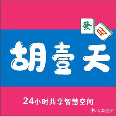 胡壹天棋牌麻将24小时自助(学院店)