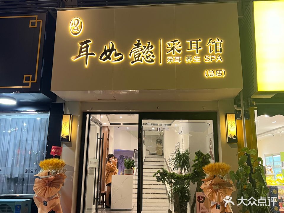 耳如懿采耳馆(长兴店)