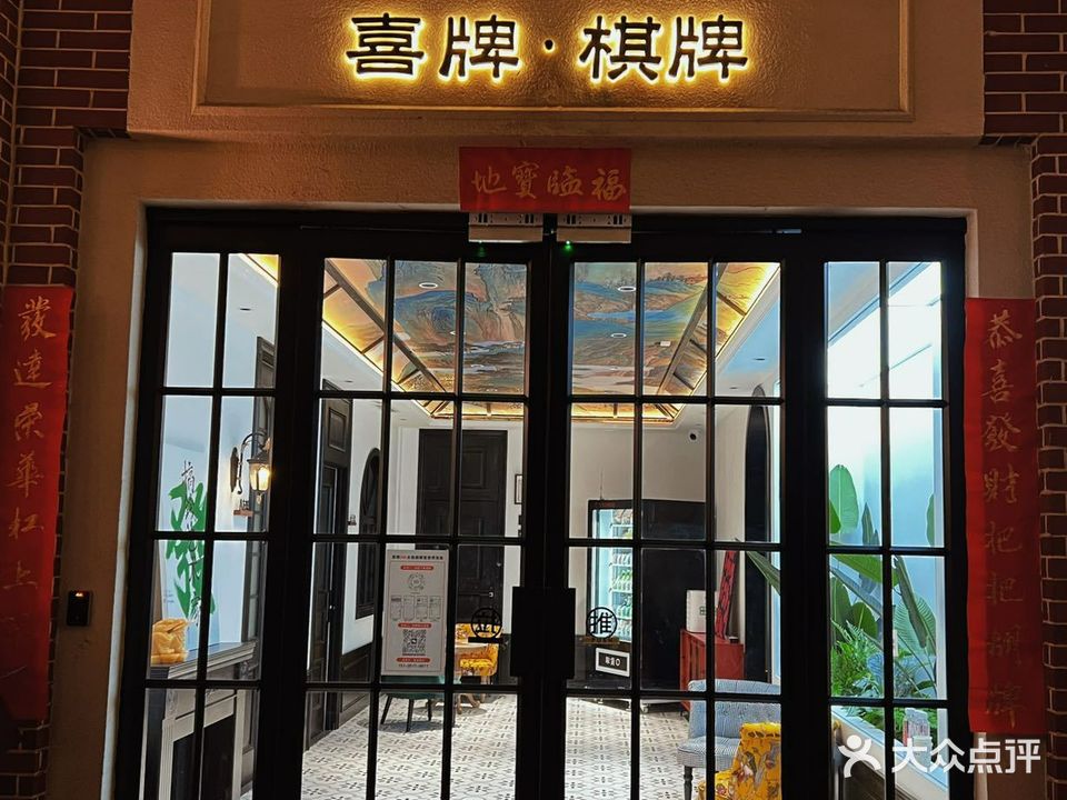 喜牌·棋牌(柒里坊店)
