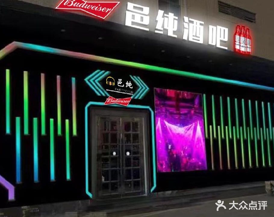邑纯酒吧(狮山店)