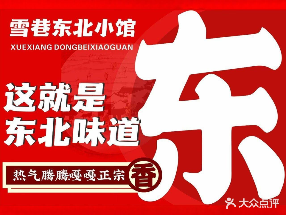 雪巷东北小馆·炭烧铜火锅(南村店)