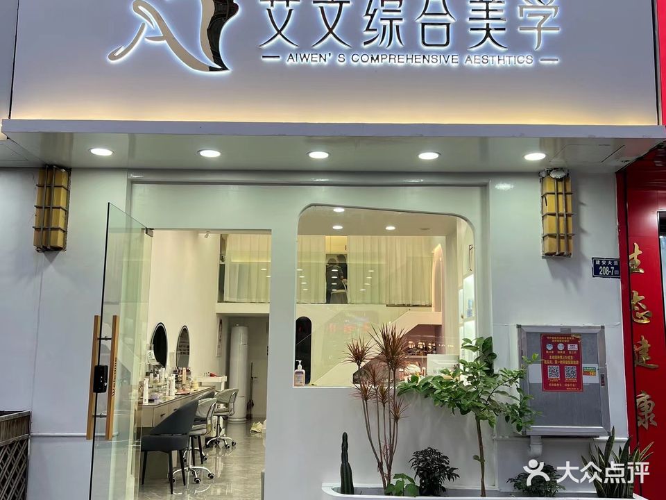 艾文化妆美睫皮肤管理中心