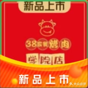 38°套餐烤肉(学院店)