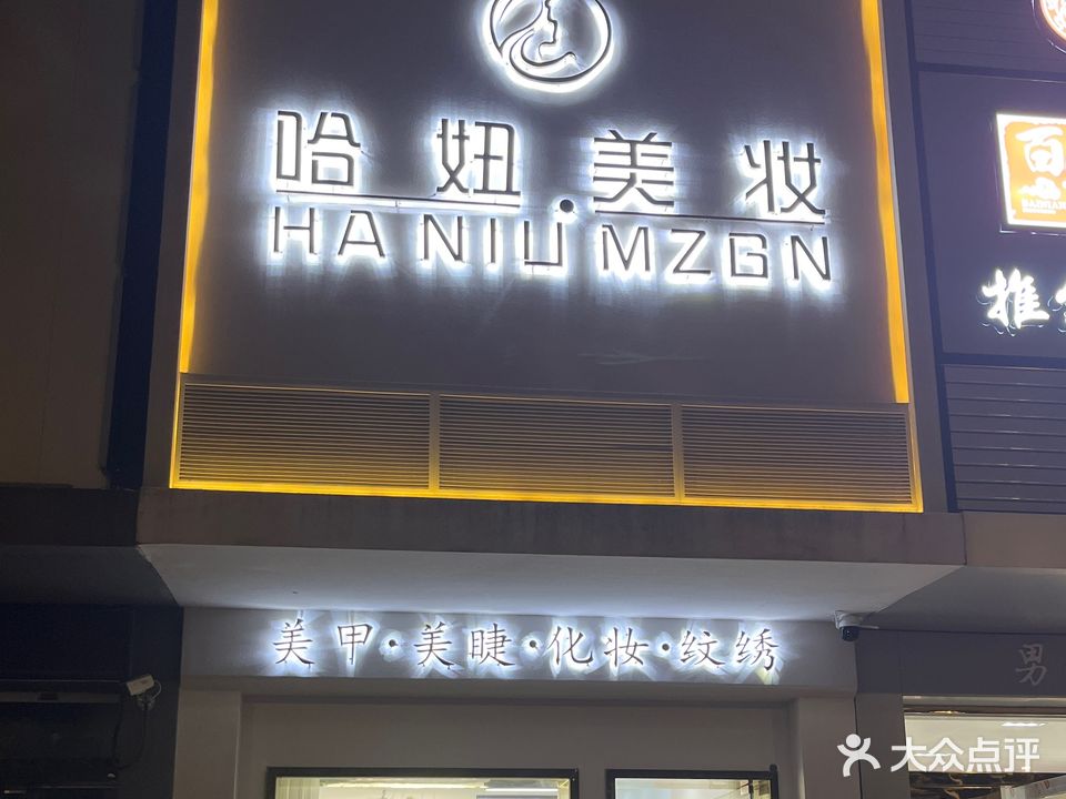 哈妞美妆(锦江花园店)