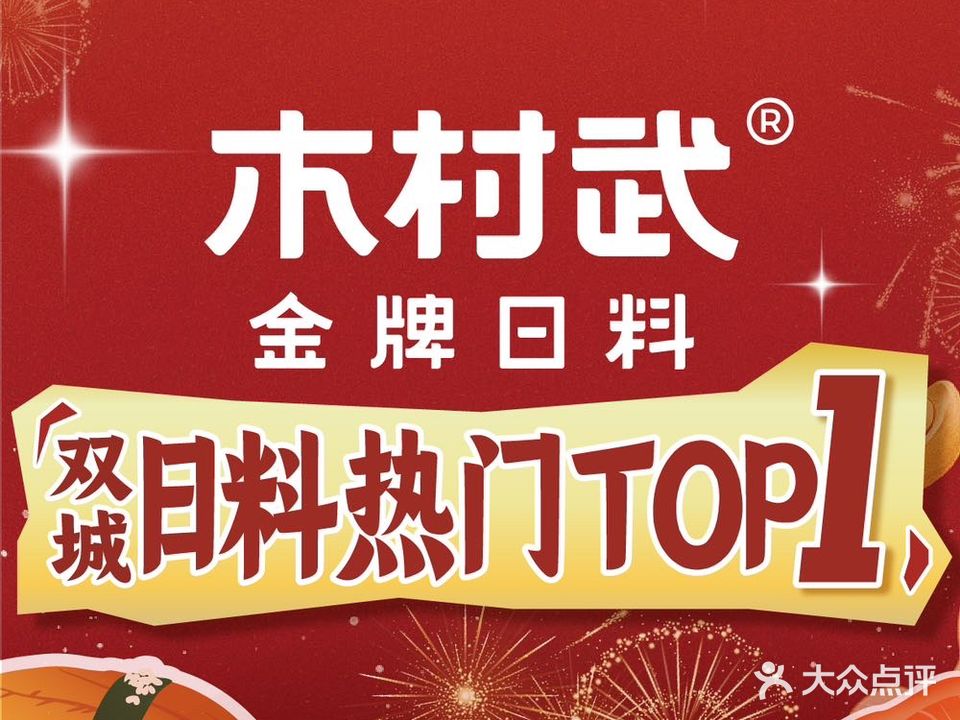木村武金牌日料(中心印象城店)
