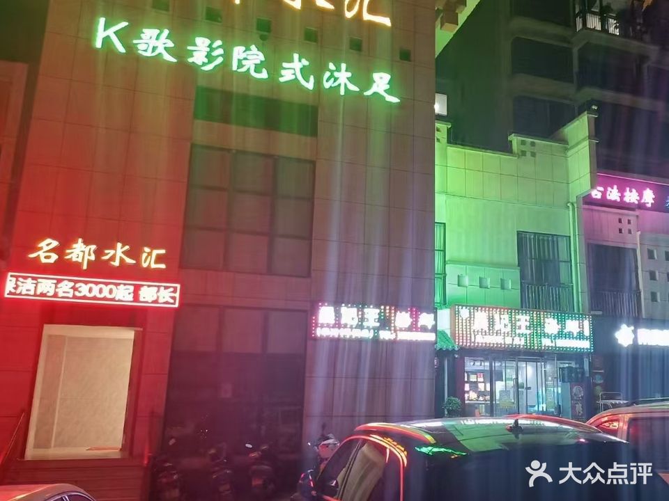 名都水汇·K歌沐足(兴华名城店)