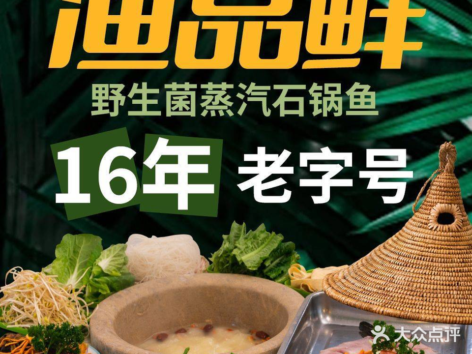 渔品鲜·菌子蒸汽石锅鱼野生菌(告庄旗舰店)