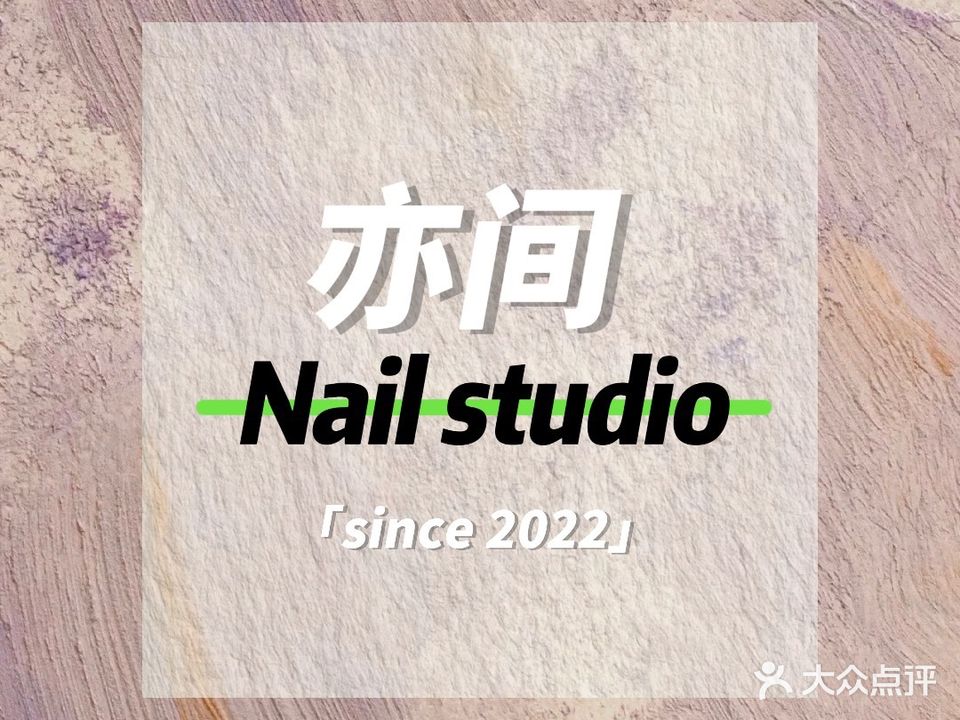 亦间nail studio