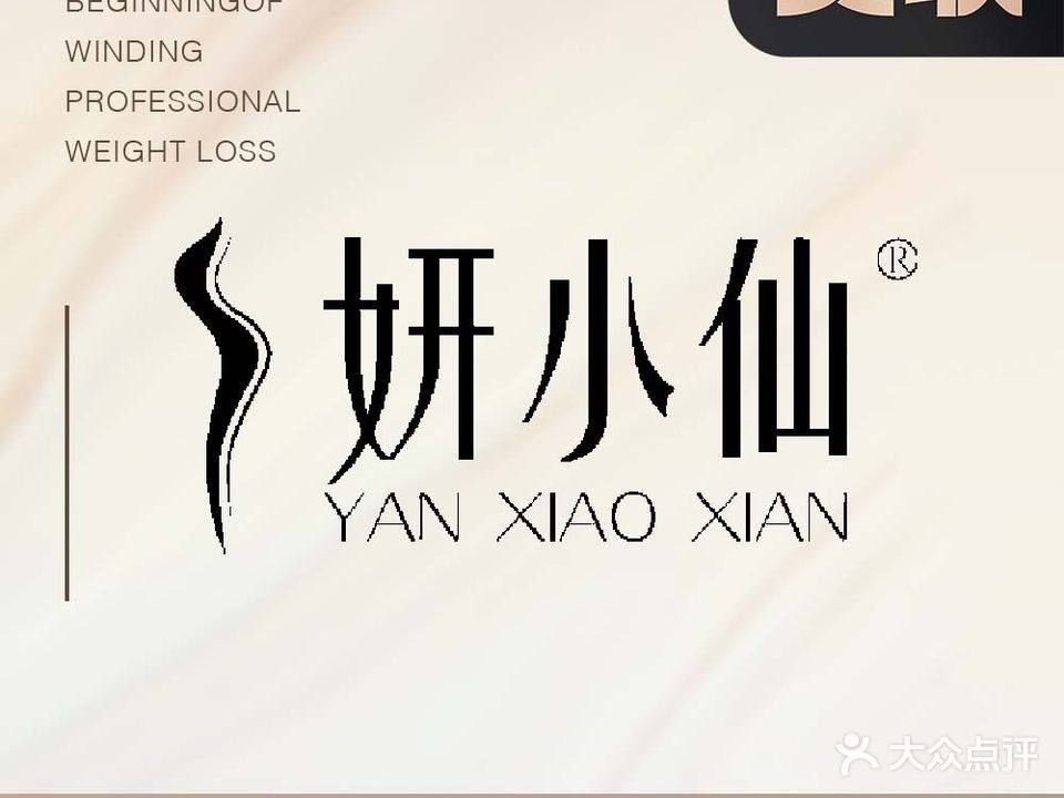 妍小仙绝招减肥(太白路店)