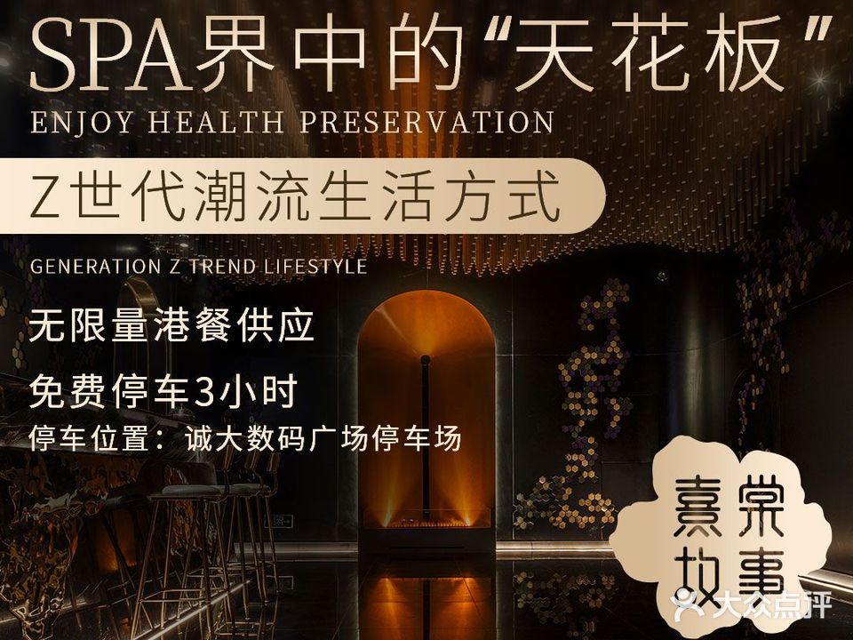 熹棠故事养生SPA会馆