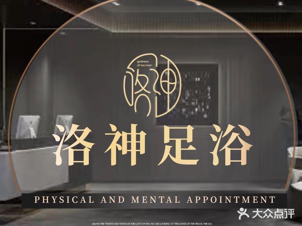 洛神足浴影院足道