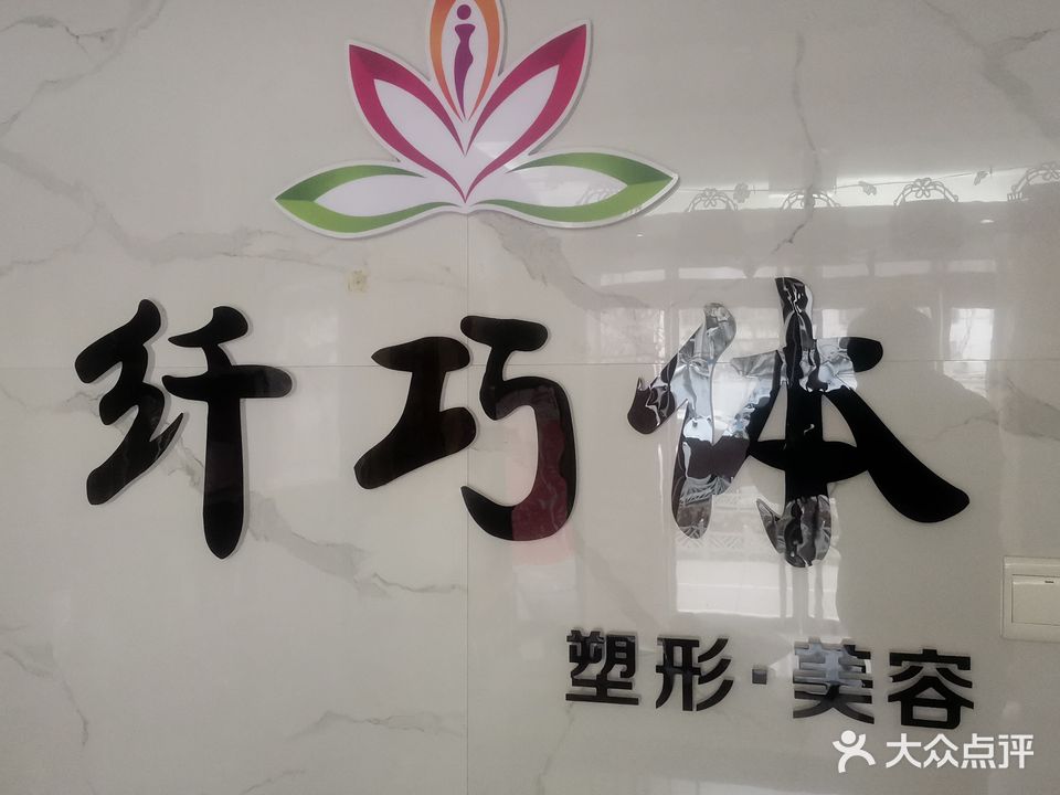 纤巧体塑形美容(公园小筑家园A区店)