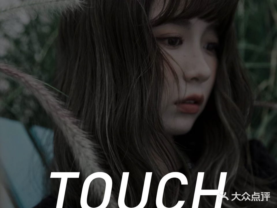 TOUCH美发工作室