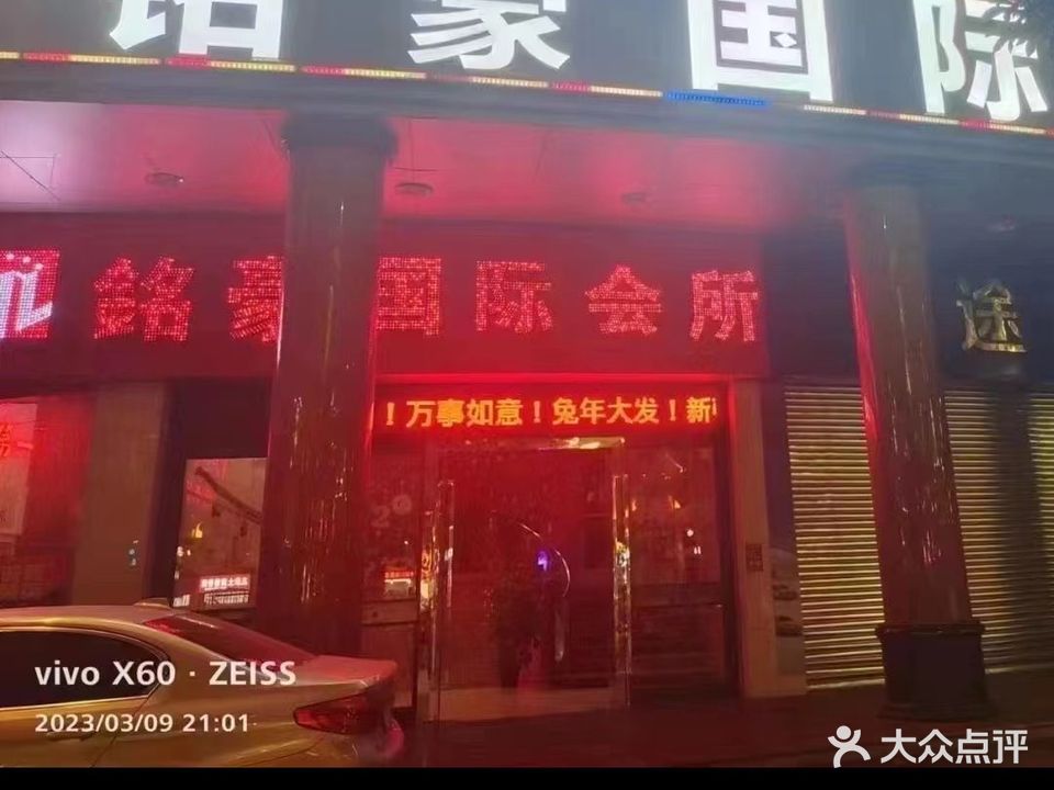 铭豪沐足会所