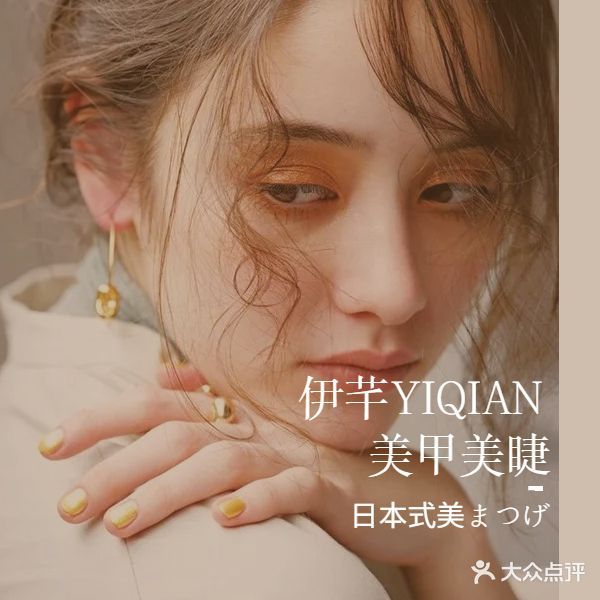 中山市火炬开发区张家边明珠广场二楼伊芊美甲美睫