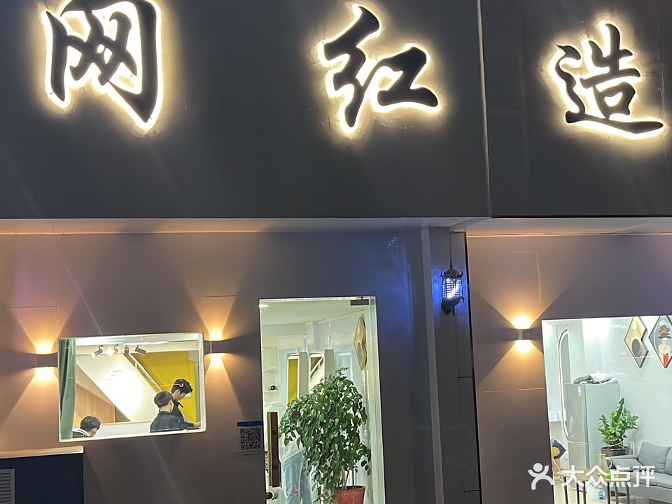网红造艺