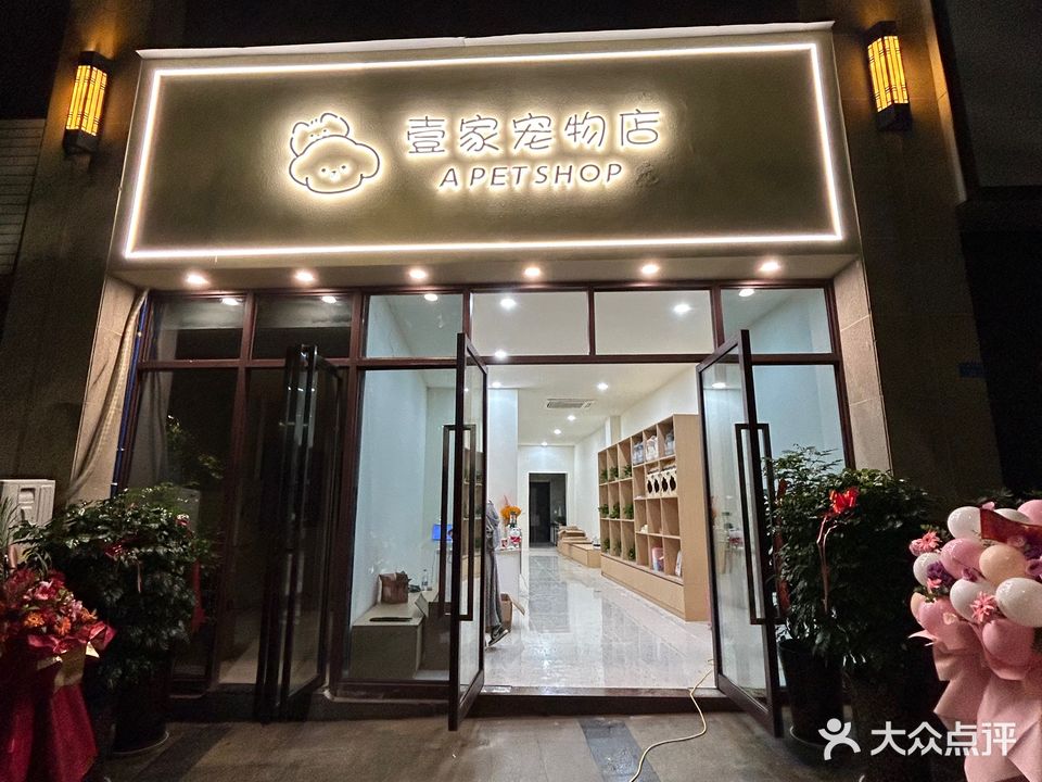 壹佳宠物店(蓝湖玉墅店)