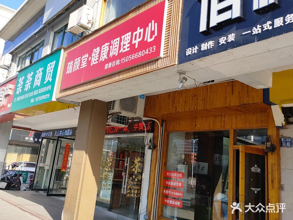 瑞颜堂健康管理中新(屯溪店)