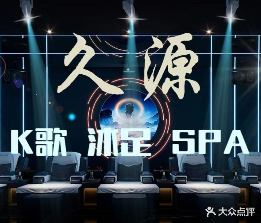 久源温鑫酒店K歌沐足SPA