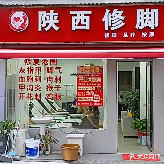陕西修脚城