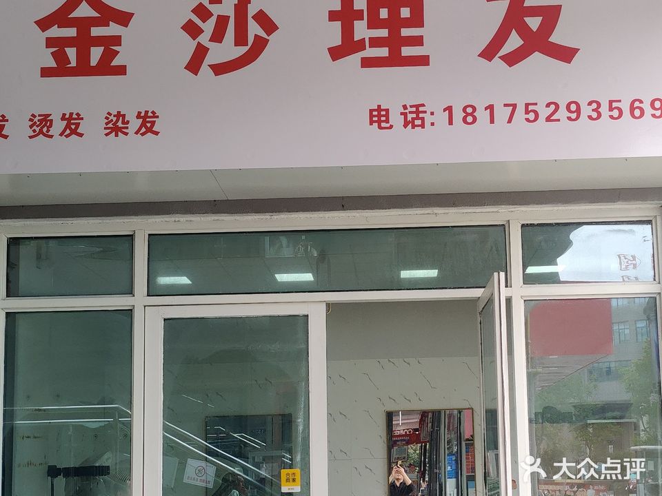 金莎理发