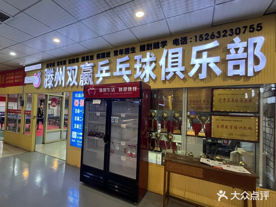 滕州双赢乒乓球俱乐部