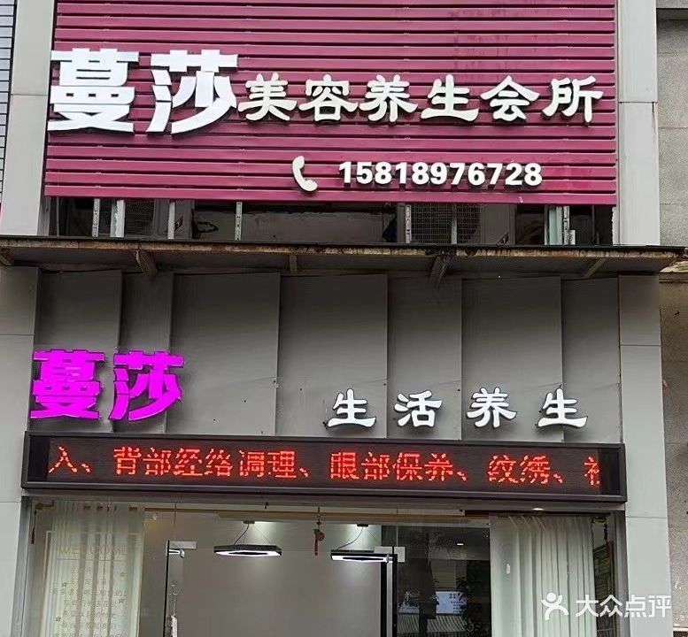 蔓莎美容养生会所(鸿泰八零店)