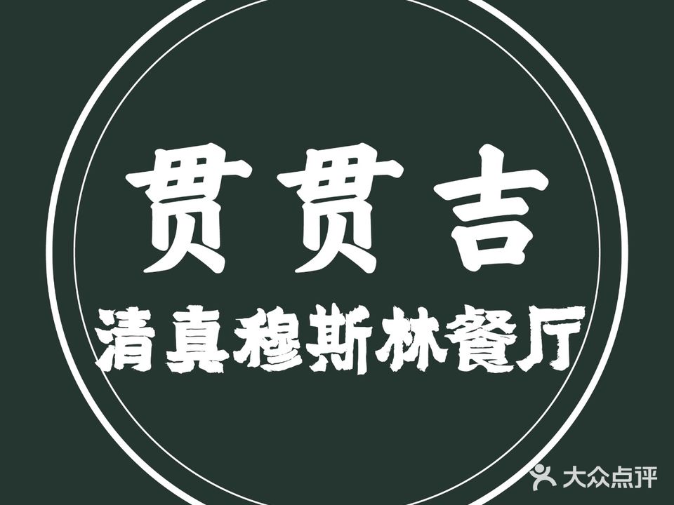 贯贯吉·清真餐厅(浙江中路店)