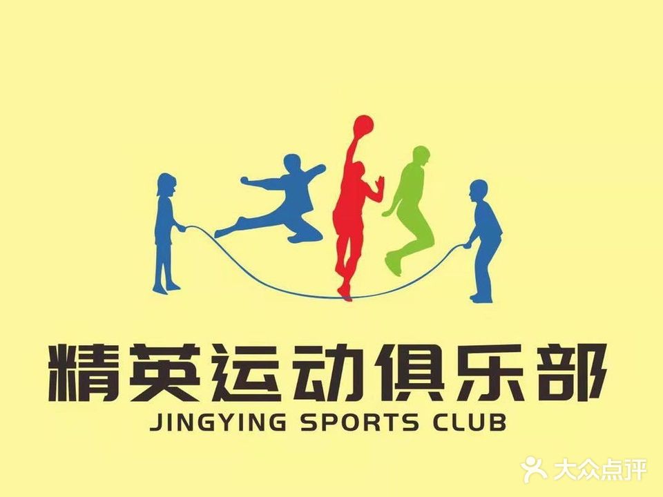 精英运动俱乐部