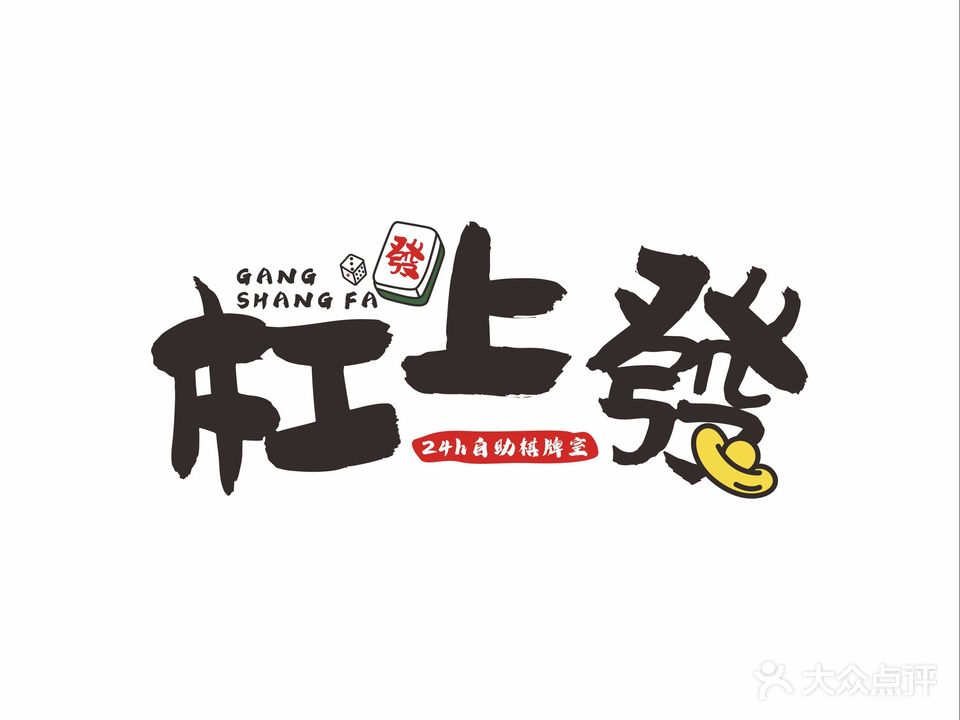 杠上發24h自助棋牌室