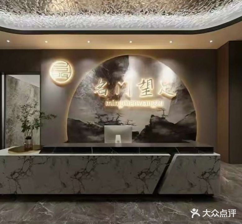 名门望足