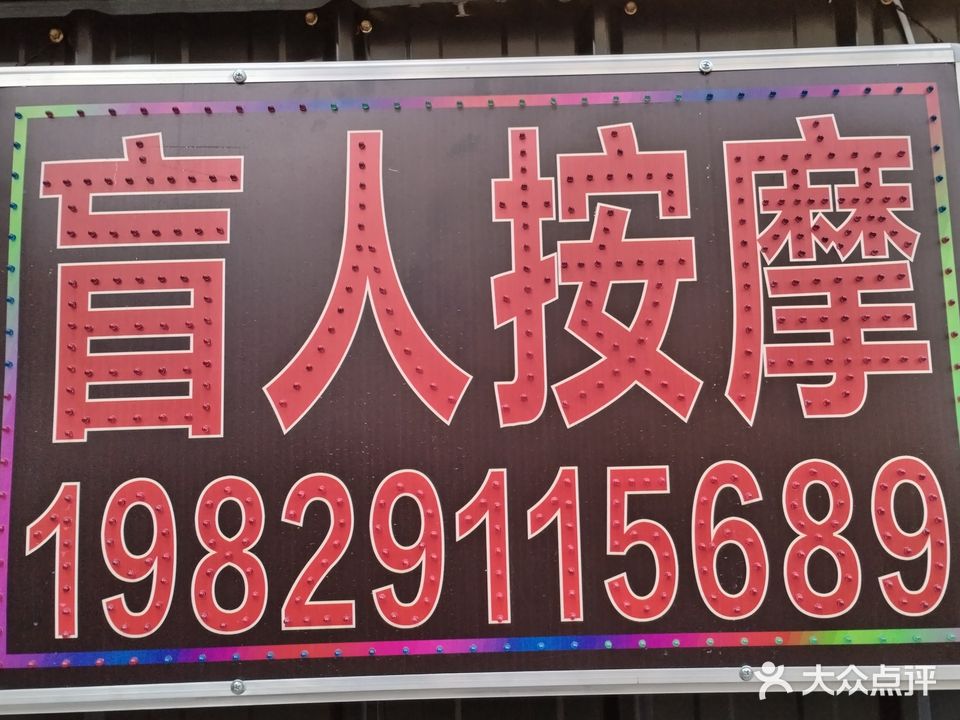 盲人按摩