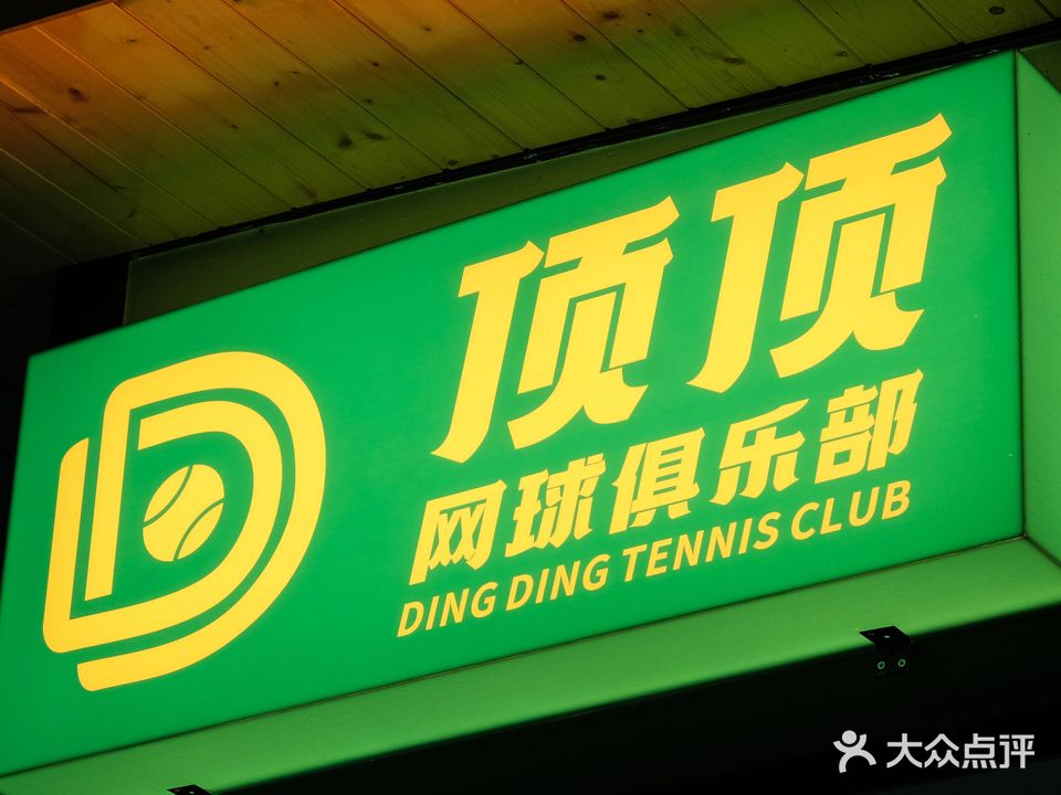 顶顶网球马俱部