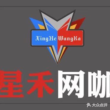 星禾网咖