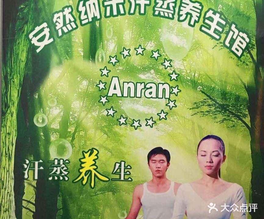 安然纳米汗蒸馆(金州康城店)