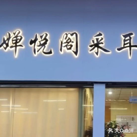 婵悦阁采耳店