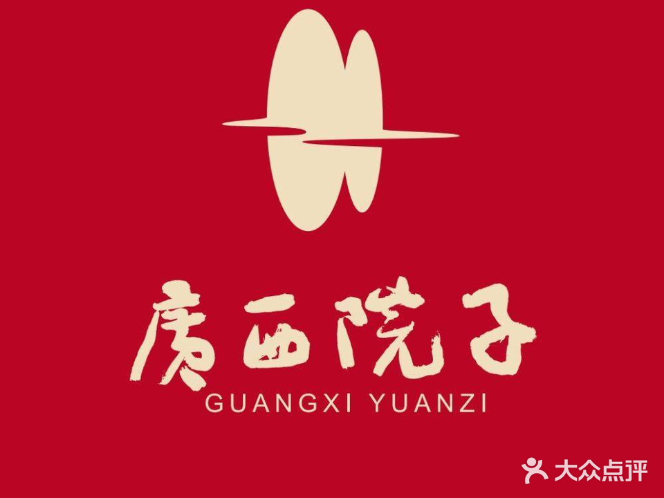 广西院子(相思小镇店)