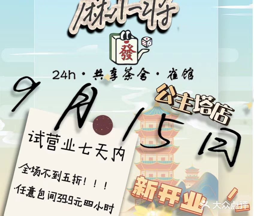 麻小将南24H·共享茶社·雀馆(王庄店)